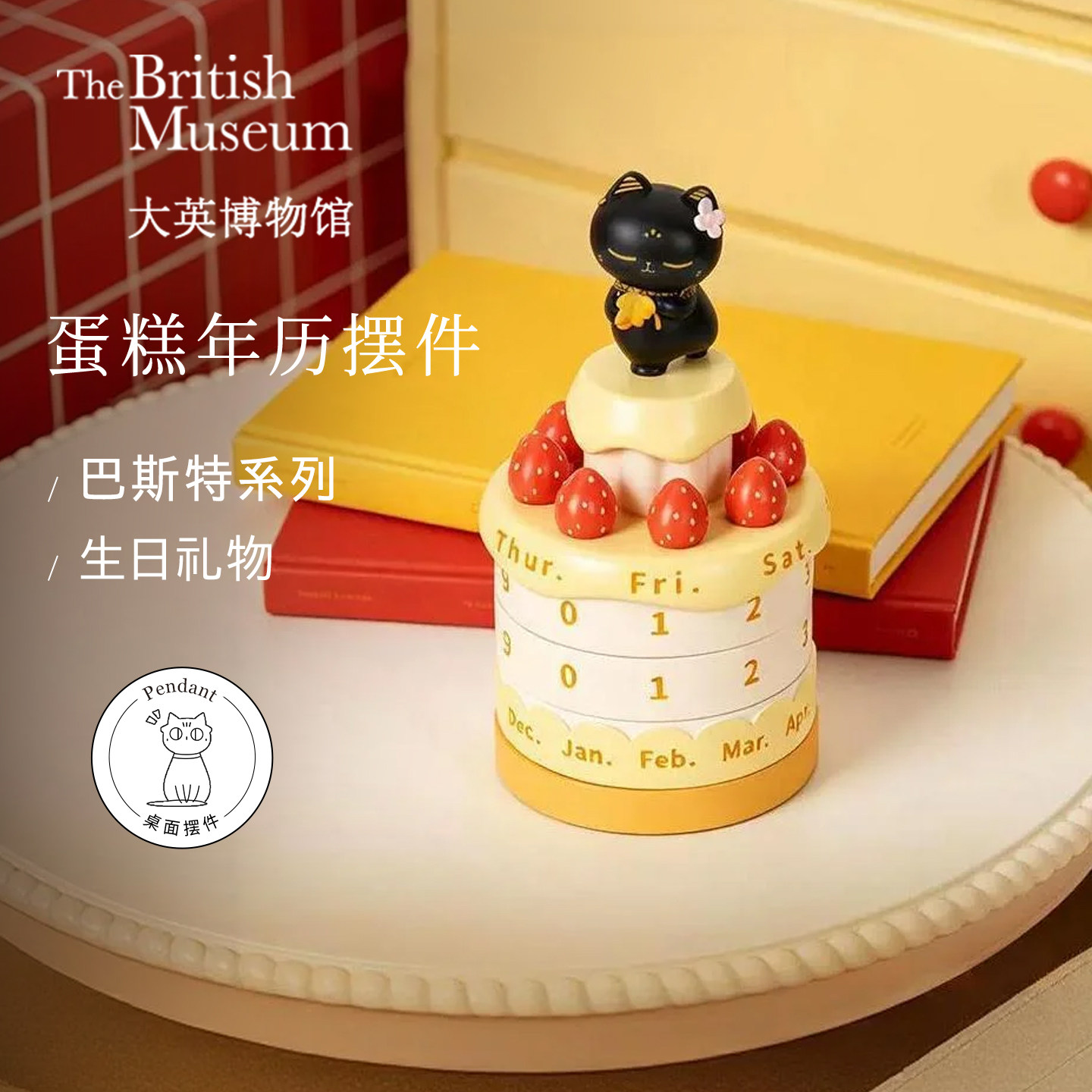 大英博物馆岁岁甜喵生日蛋糕万年历扭扭可爱摆件女友闺蜜生日礼物