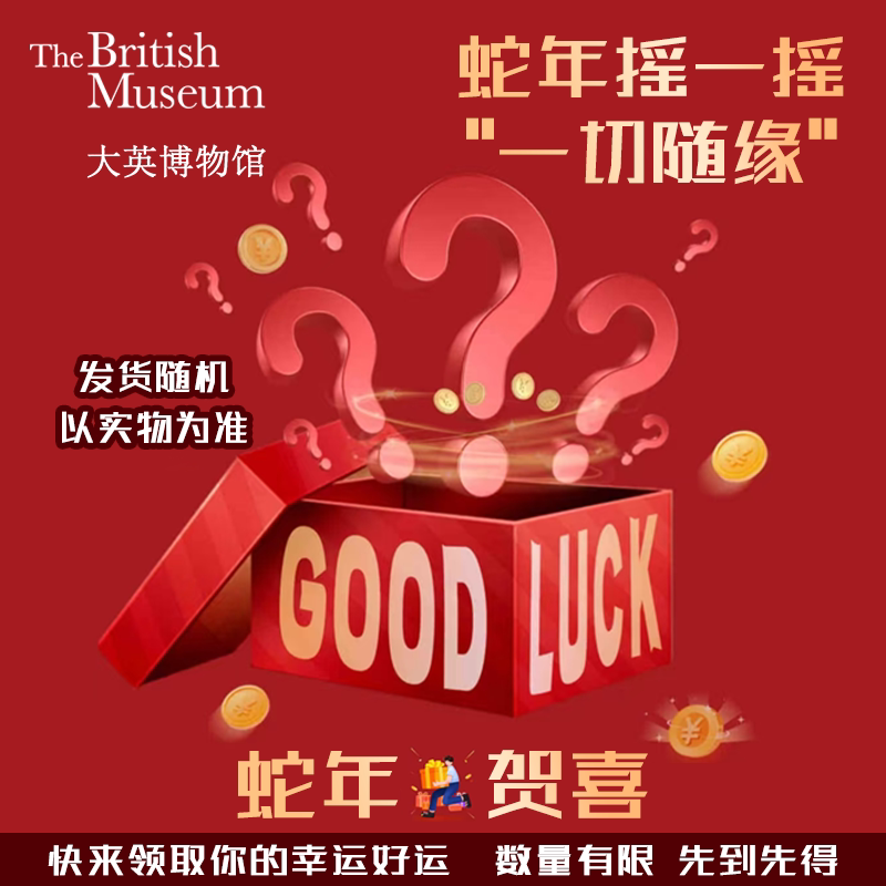 大英博物馆圣诞福袋神秘来袭