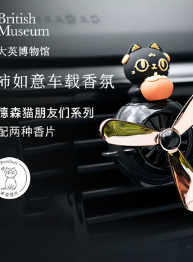 大英博物馆车载香薰空调出风口装饰香氛实用男女生日生日礼物