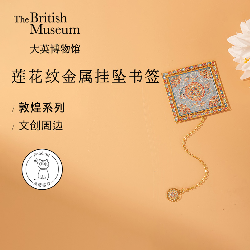 大英博物馆x物兮物 敦煌藻井飞天莲花纹金属挂坠书签文创周边送礼