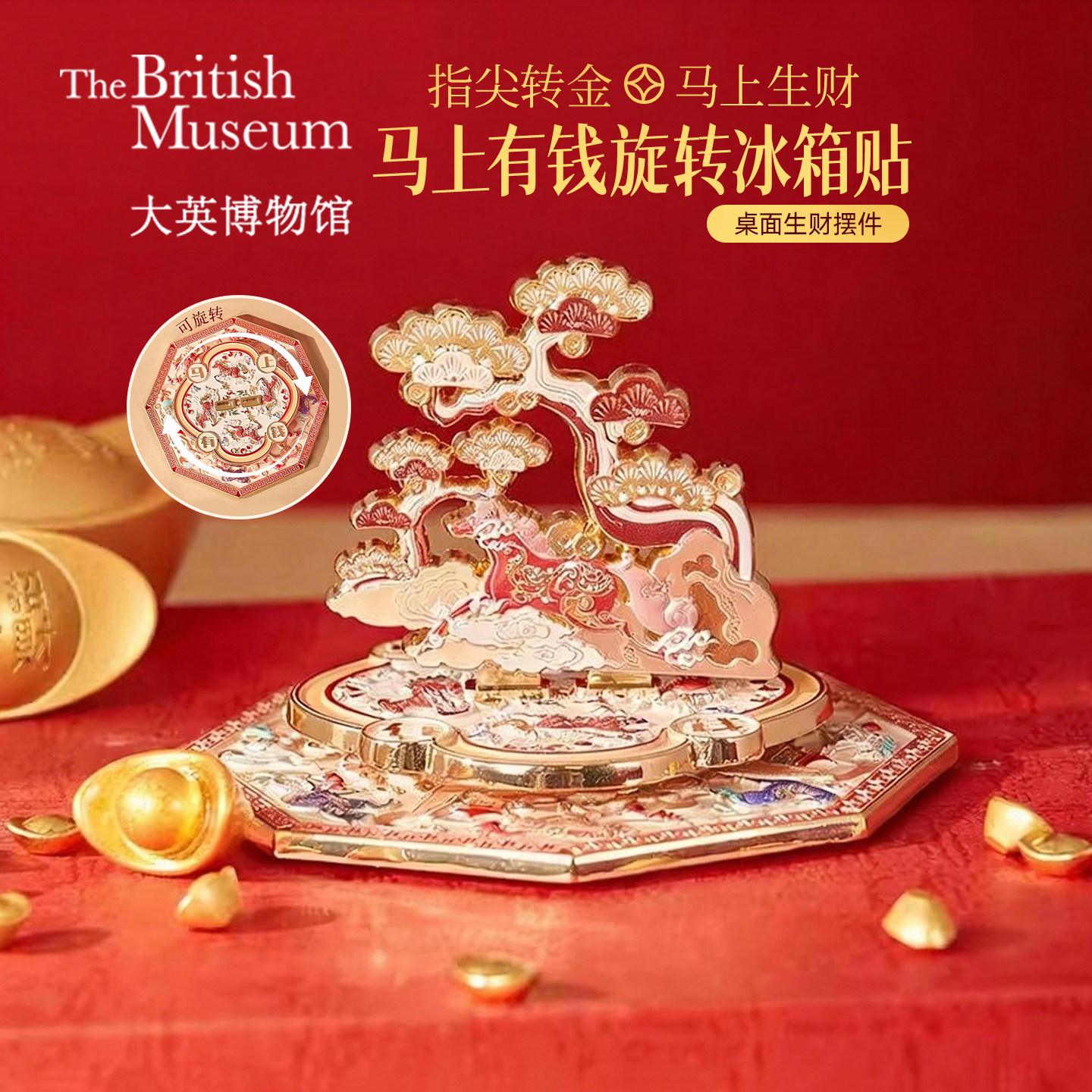 大英博物馆马上有钱金属旋转两用冰箱贴文创摆件马年新年礼物女生