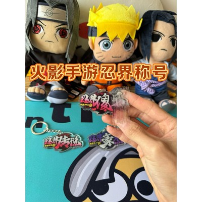 火影忍者手游角斗场国标恶搞忍界沙雕入场称号钥匙扣挂件