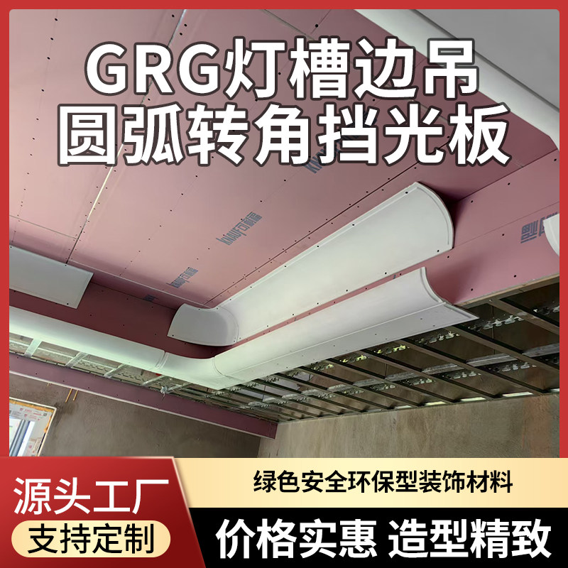 GRG挡光板灯槽外弧包梁直线边吊石膏定制圆弧造型圆弧顶异形装饰