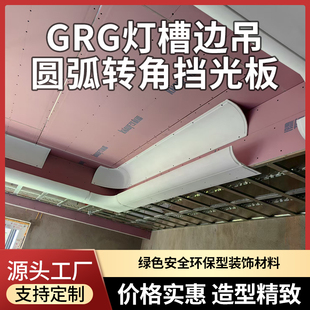 GRG挡光板灯槽外弧包梁直线边吊石膏定制圆弧造型圆弧顶异形装饰