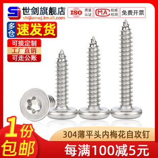 速发0锈不4钢沉头内梅花防盗2螺丝攻钉平头星形自.6M.5M4M5M6