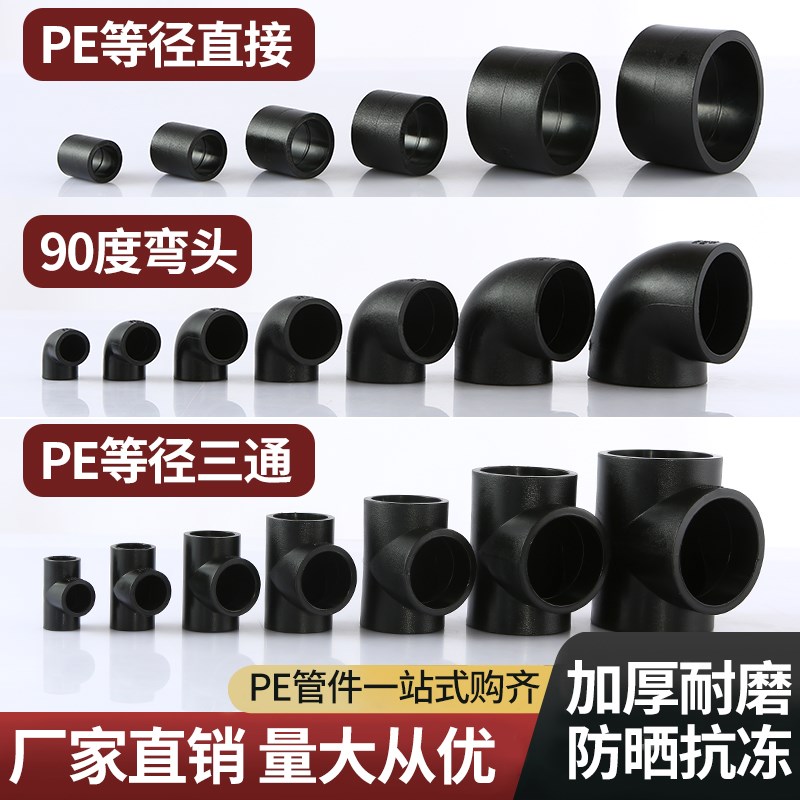 速发pe水管接头配件大全三通弯头直接自来水四分6分75管件110热熔