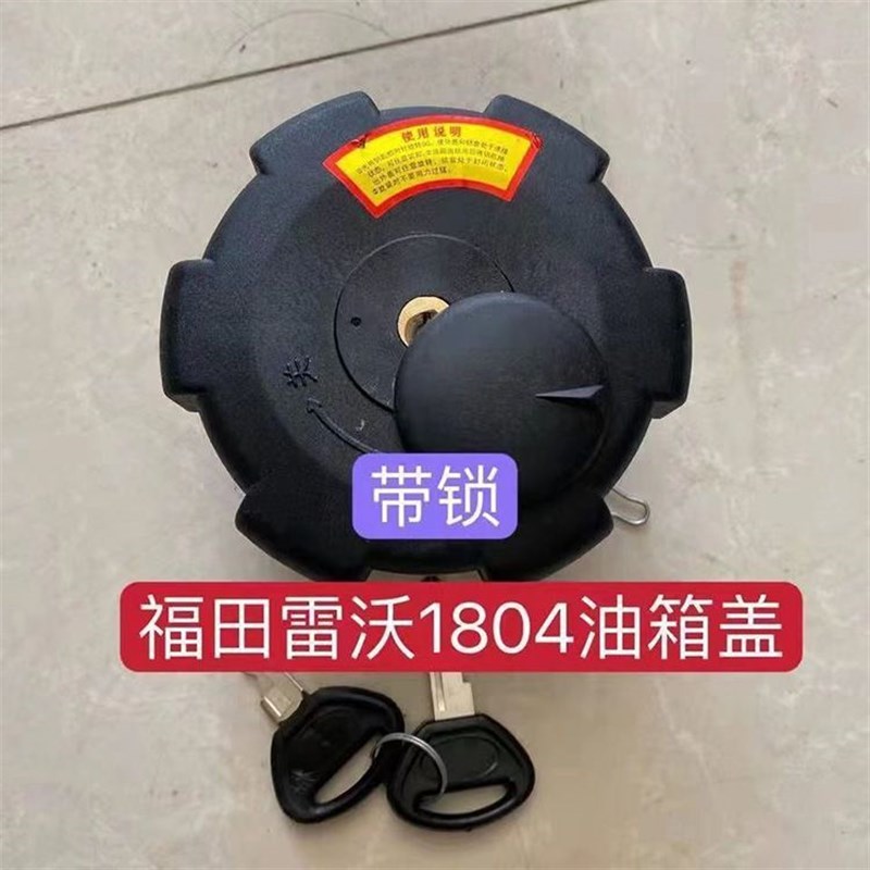速发农用车1800福田雷沃2404带锁油箱盖 福田拖拉机504 04 1204欧