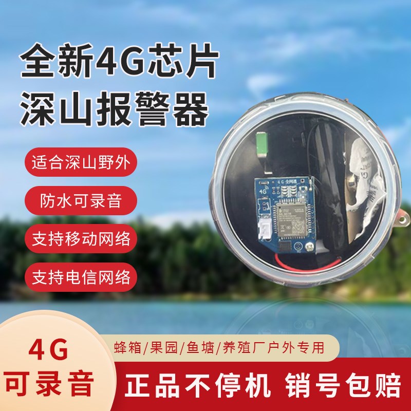 速发新款4G录音水外报警器深山加蜂箱果园防户防盗自动打养强信号