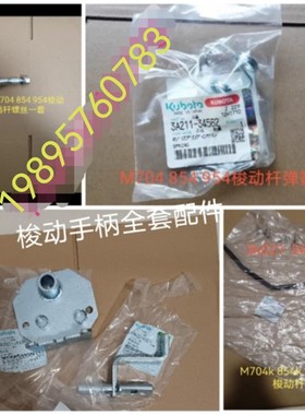 速发久保2M704k 854k 54kQ拖拉机配件速动变梭杆k021-444田原厂件