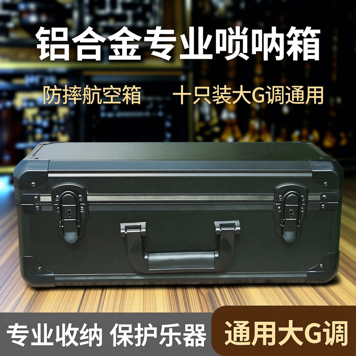 速发唢呐箱子专业唢呐通用收纳箱防摔航空箱十只装大调可装