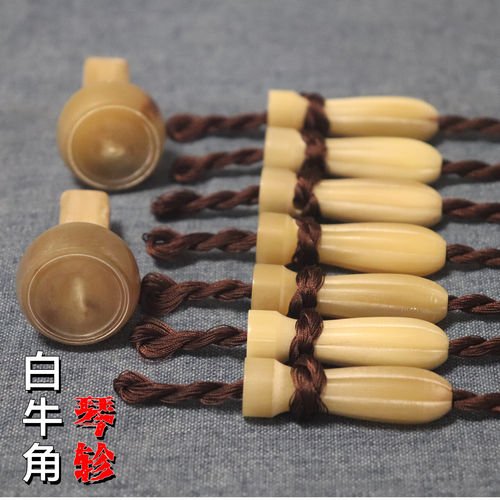 速发白牛角古琴琴轸雁足 古琴轸雁足 穿好加长绒扣 古琴斫琴材料