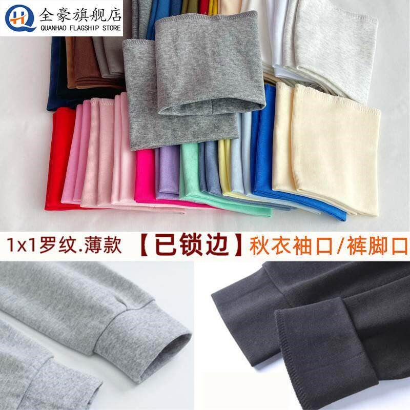 速发秋衣袖口罗纹布料弹力裤脚口松紧内衣裤针织接边加长辅料棉袖