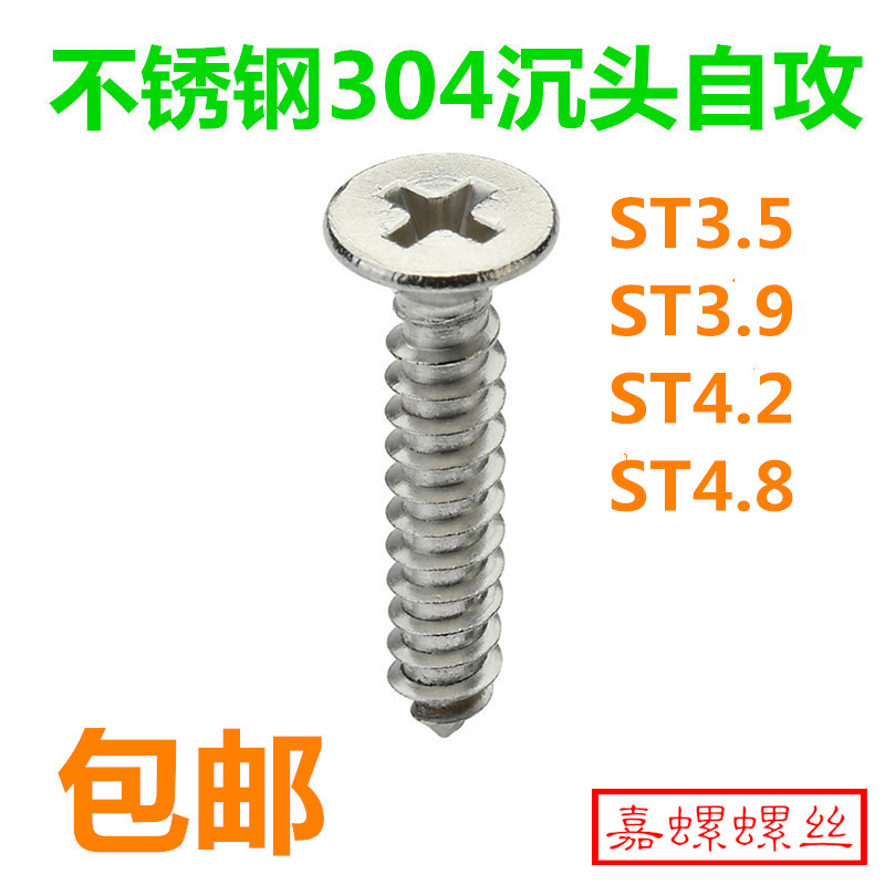 速发GB846-852锈钢正宗04沉头自攻螺丝TS.5ST.ST4.不/4.8