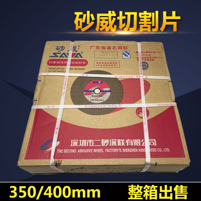 速发适用砂威切割片 50/400砂轮片 14寸/16寸 金属不锈钢切割片 8