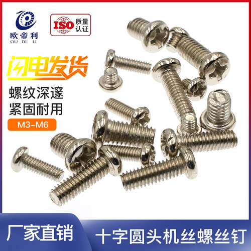 速发PM新款欧利字形国标十圆螺丝钉盘头平圆M螺钉镍色电子小头2-M