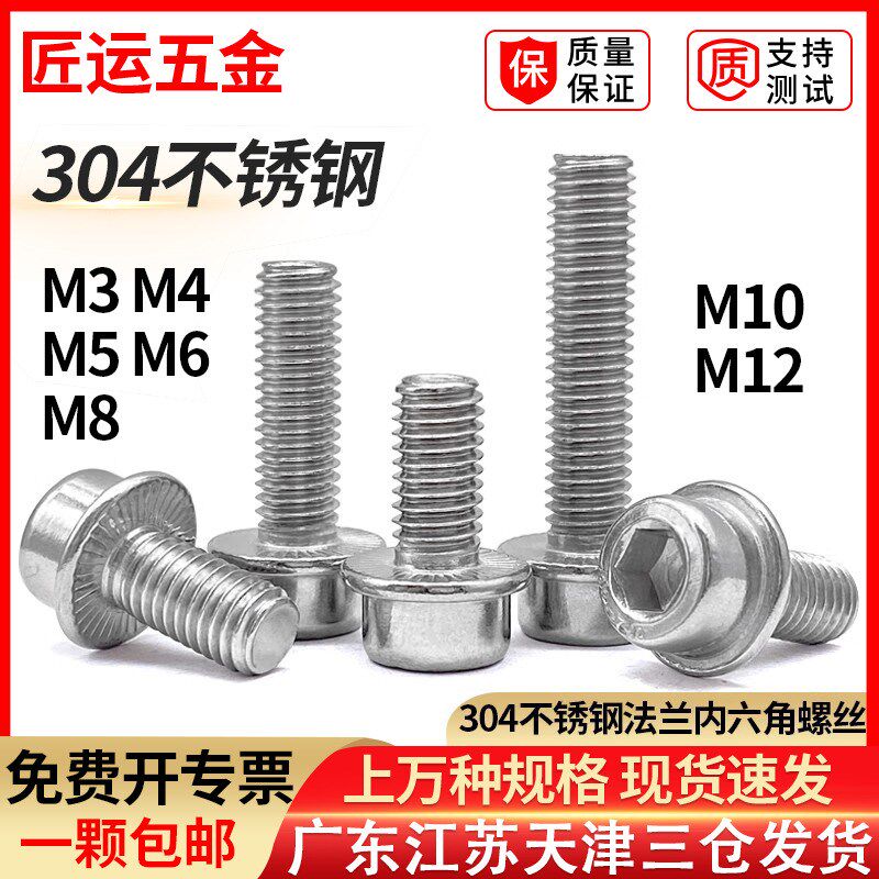 速发04不锈钢螺兰面内六角螺栓圆柱头带垫法钉防滑带M螺丝5介6M10