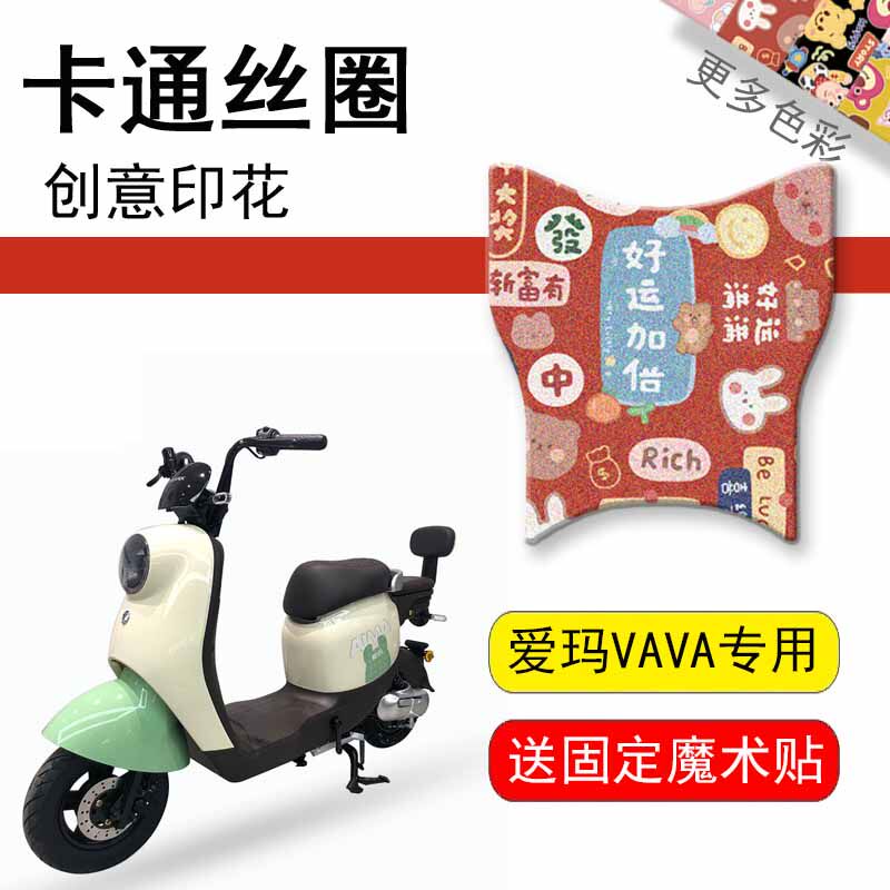 速发适用于爱玛VAVA电动车脚板TDT丝217Z电瓶车踏垫垫脚喷印1圈垫
