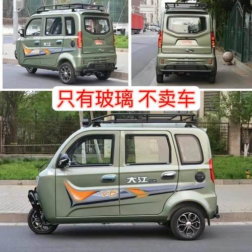 大江V3/V5L/V6/V20电动三轮车全车钢化玻璃 现货现发