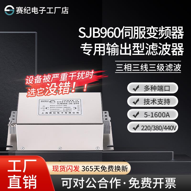 SJB960伺服变频器专用EMI抗干扰滤波器电源EMC三相220V380V输出型