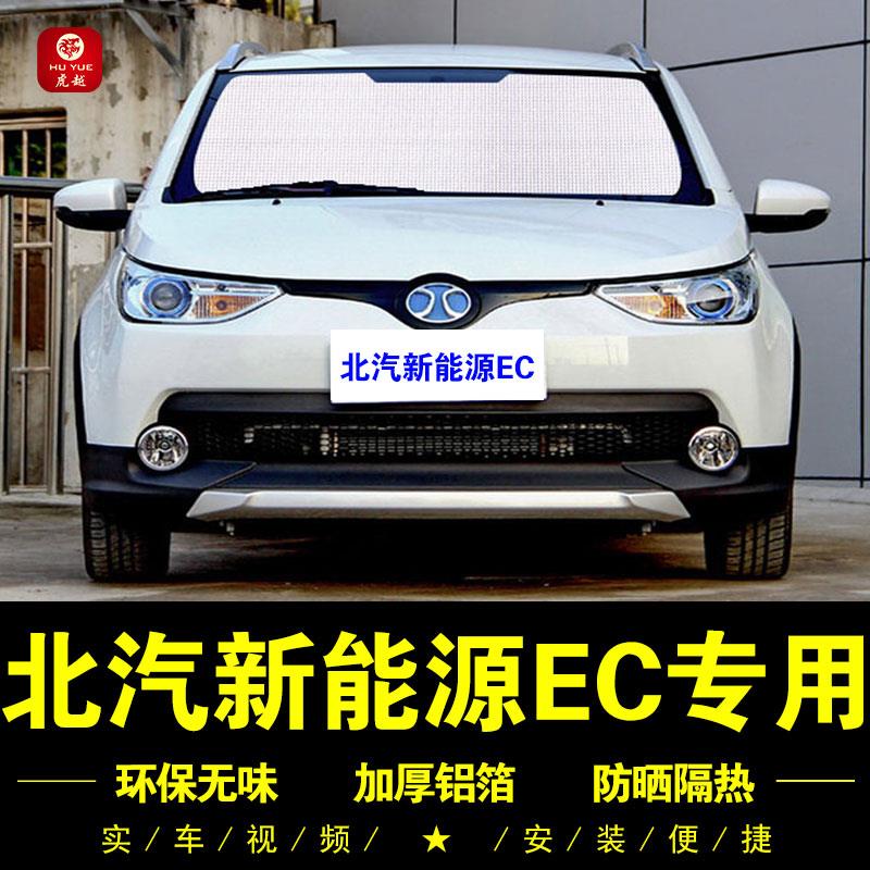 北汽新能源EC180专用遮阳帘ec200侧窗帘遮阳挡EC3前档防晒隔热板