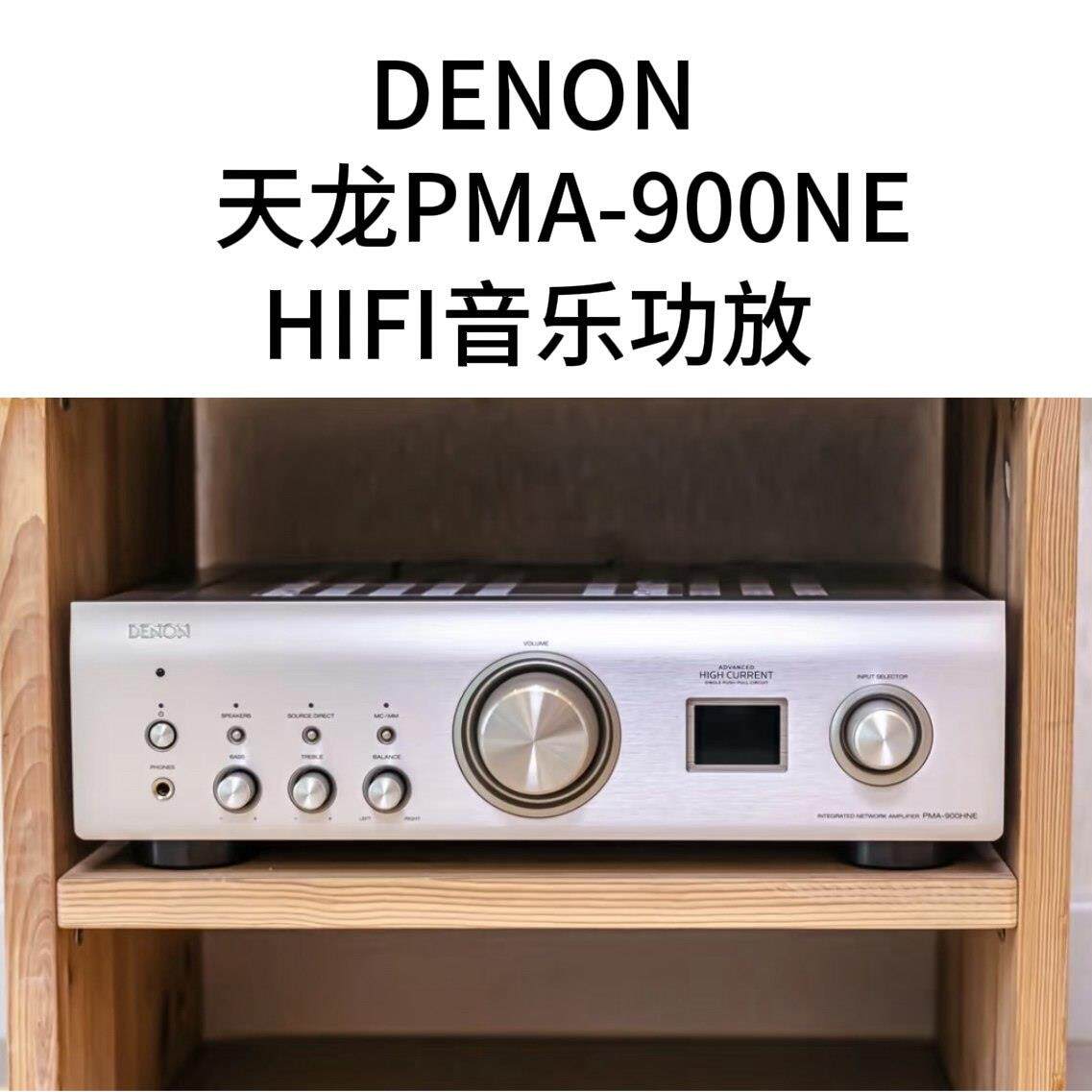Denon/天龙HIFI功放PMA900/PMA1700/PMA3000功放机高保真发烧2.0