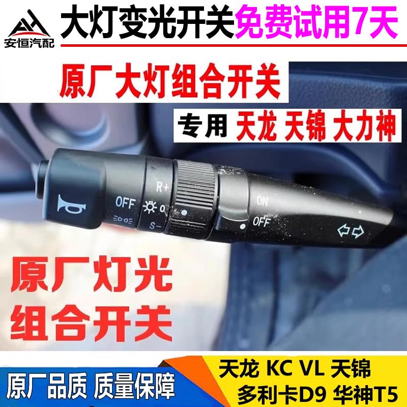适配东风天龙KC天锦多利卡D9大灯组合开关喇叭转向变光带巡航开关