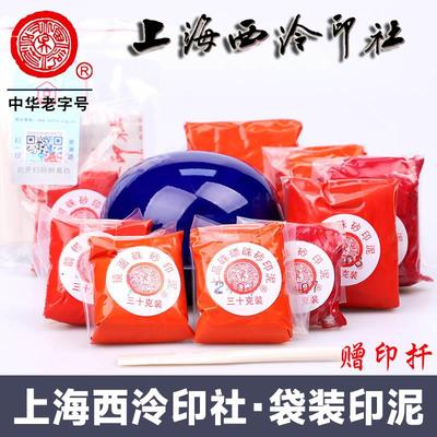 上海西泠印社潜泉牌镜面朱砂印泥书画专用光明篆刻印章袋装印泥