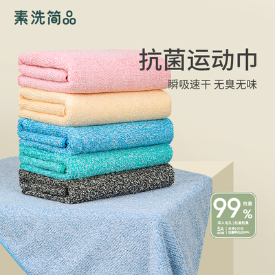 素洗简品运动毛巾速干抗菌防臭健身垫巾瑜伽跑步篮球羽毛球擦汗巾