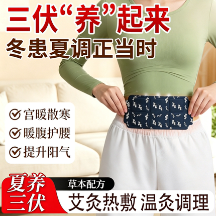 艾草三伏排寒暖腰贴艾灸热敷草本配方暖腹护腰防冷气暖宫护腰带
