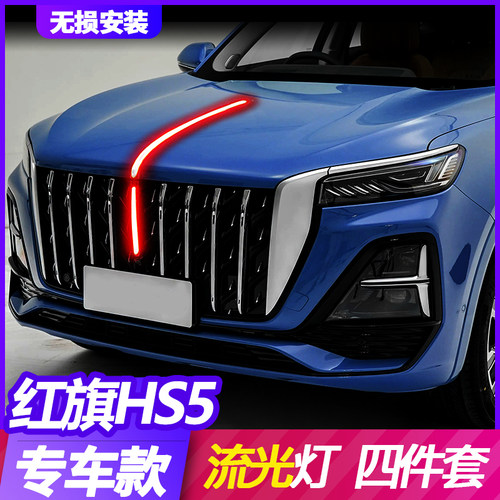 适用于23款红旗HS5中网流