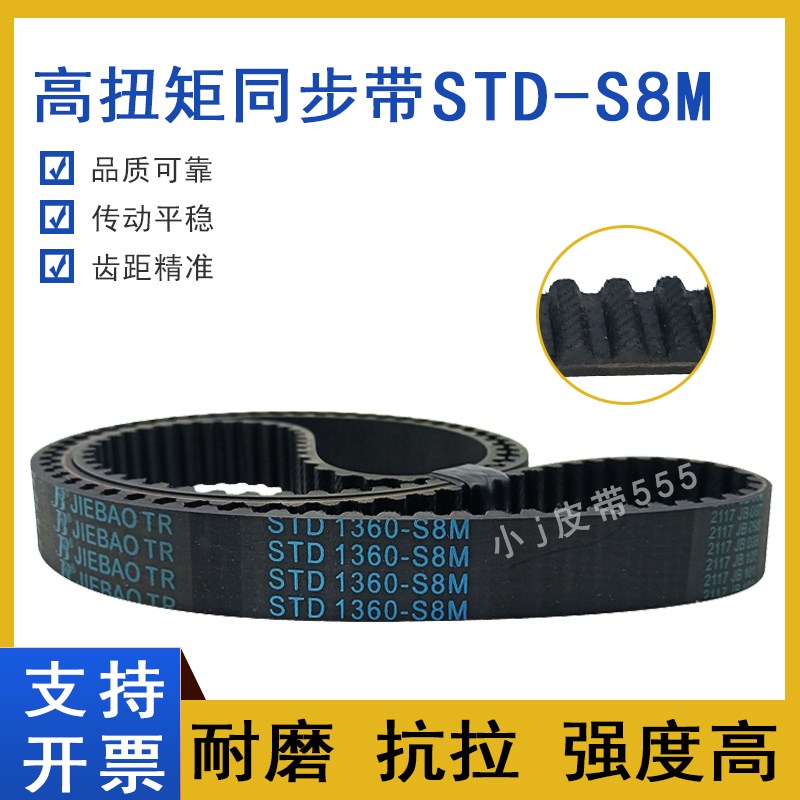 同步带STD1112-S8M S8M1120/1128 STS-S8M1136齿形皮带高扭矩HTBN