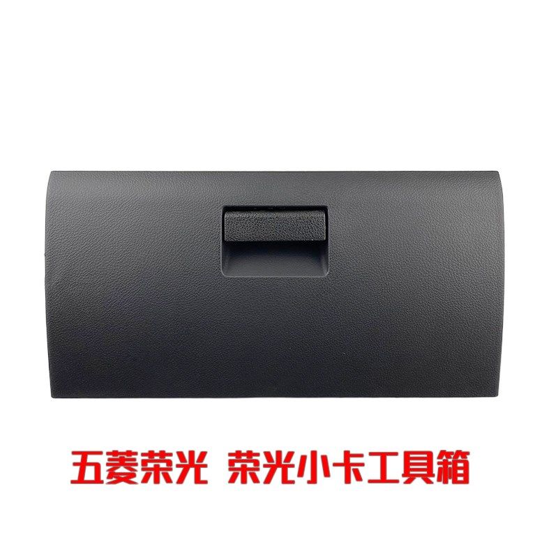 五菱荣光/小卡货车杂物箱储物箱总成 仪表台工具箱手套箱扣手配件