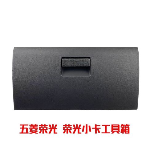 五菱荣光/小卡货车杂物箱储物箱总成 仪表台工具箱手套箱扣手配件