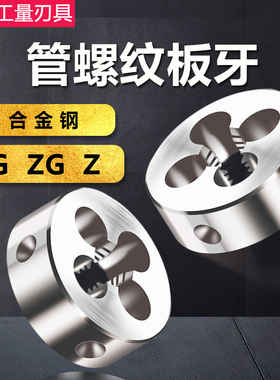 管螺纹板牙/管板牙G ZG Z G1/8 G1/4 G3/8 G1/2 G3/4 G1寸