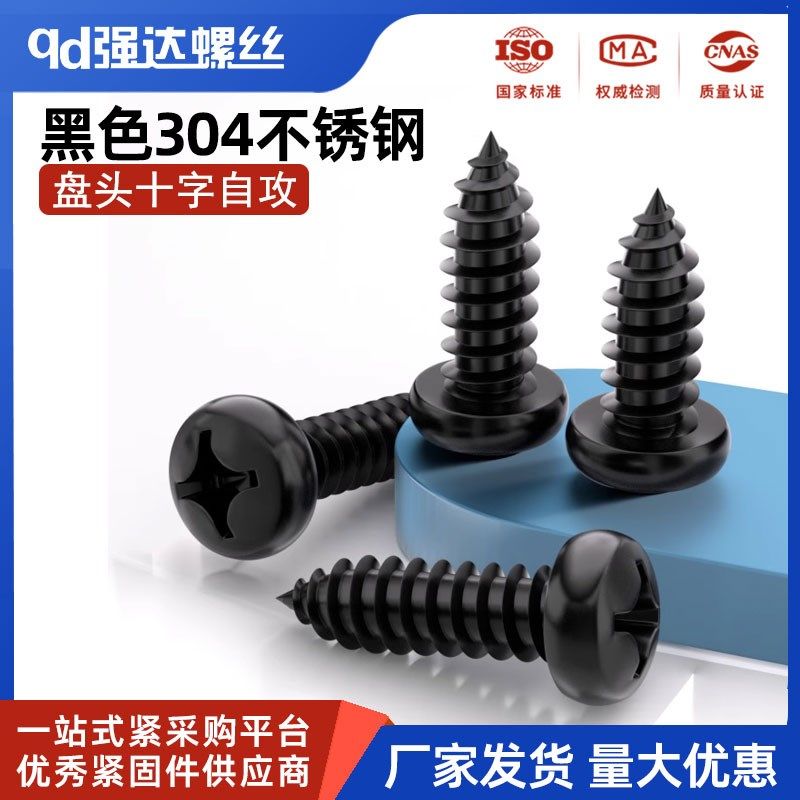 黑色304不锈钢十字盘头自攻螺丝钉圆头木工M2M2.5M3.5M4.2M5M6.3
