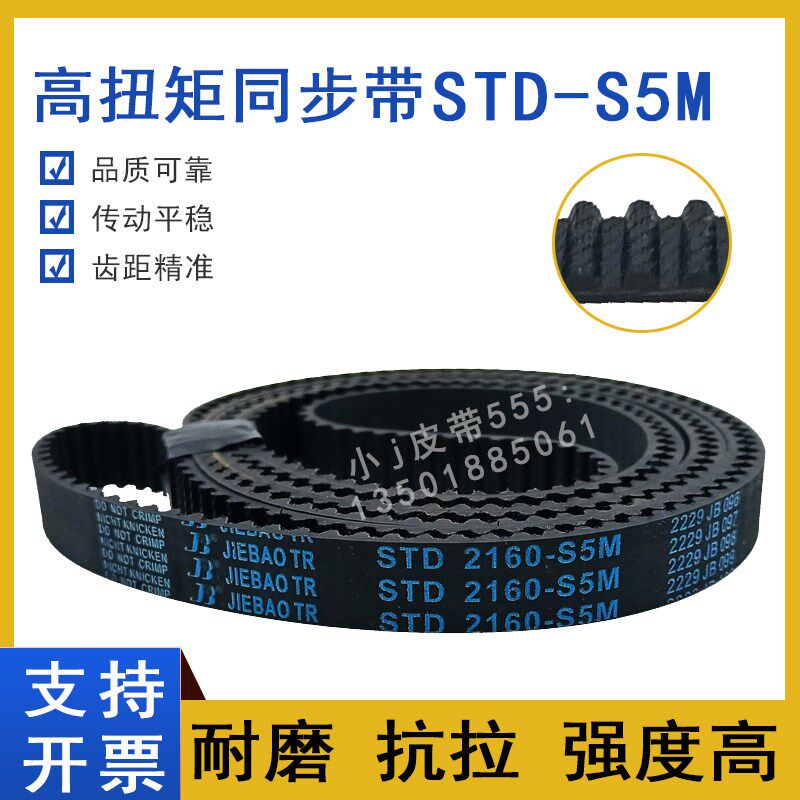 同步带STD2145-S5M S5M2160 S5M2250 STS-S5M2255 齿形皮带高扭矩