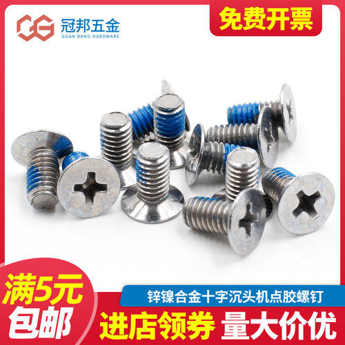 锌镍合金加点胶十字沉头螺丝钉子平头机螺丝新能源专用高盐雾测试