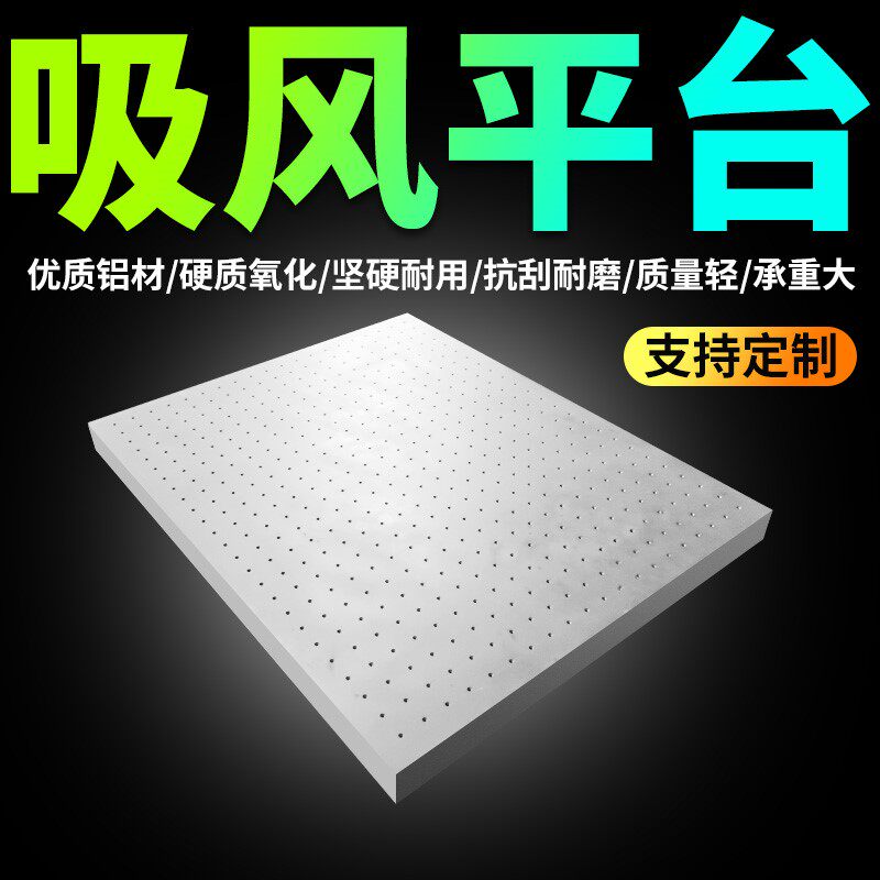 吸风平台窝峯面板光学平台面包板铝合金平台架子uv印表机工作台图片
