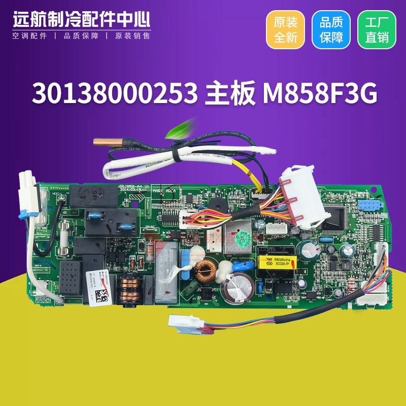 适用格力空调电路板 30138000253 主板 M858F3G 线路板 GRJ858-A4