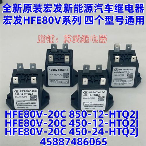 HFE80V-20/20C 450/850 12/24 HTQ2J原厂宏发新能源汽车继电器