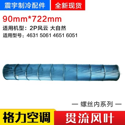 适用格力空调 2P 风云大自然 贯流风叶 内机风轮 90mm*722mm