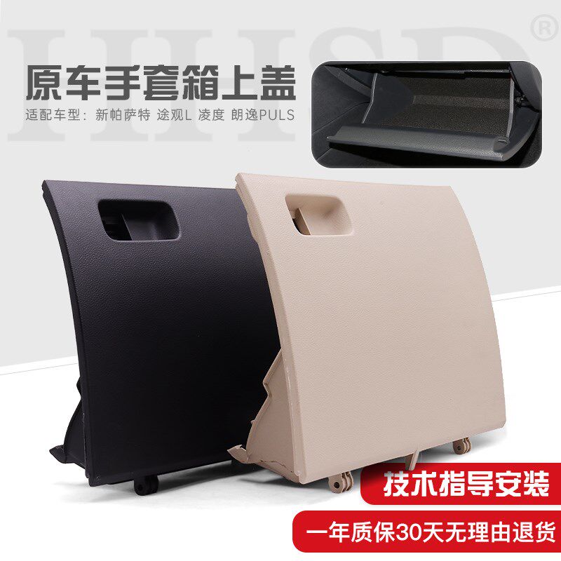 大众凌度朗逸PLUS途观L新帕萨特仪表副驾驶右杂物箱储物盒手套箱