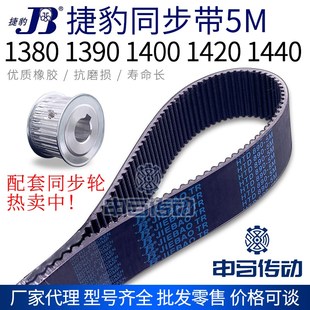 1420 捷豹橡胶同步带5M 1400 1390 1440节距5传动同步轮皮带 1380