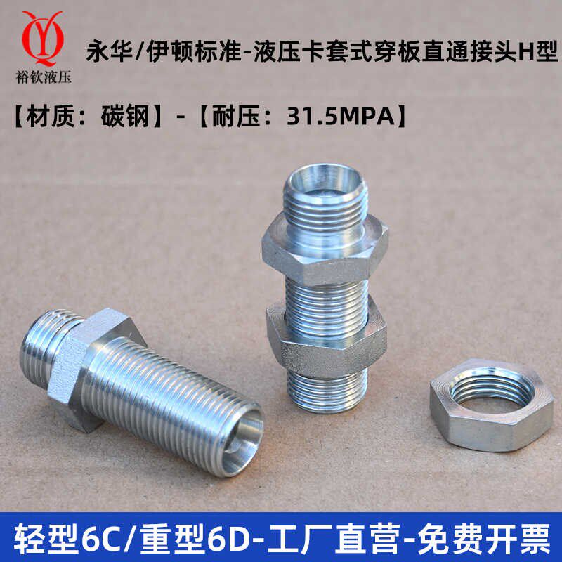 伊顿永华接头轻型6C重型6D液压接头卡套式穿板直通接头公制外H型