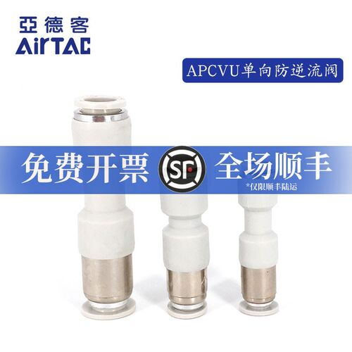 原装亚德客管端型单向阀APCVU4 APCVU6 APCVU8 APCVU10 APCVU12