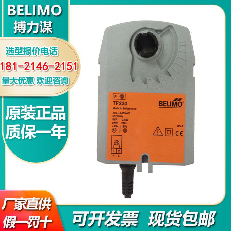 原装搏力谋BELIMO弹簧复位电动风阀执行器TF230 TF230-S TF230-SR