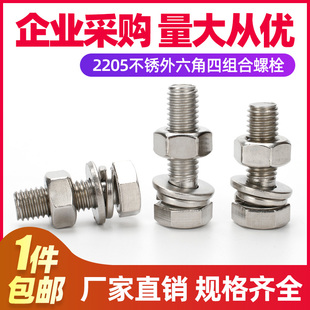 双相2205高强度不锈钢外六角螺栓螺母平弹垫四组合 M8M10M12M14