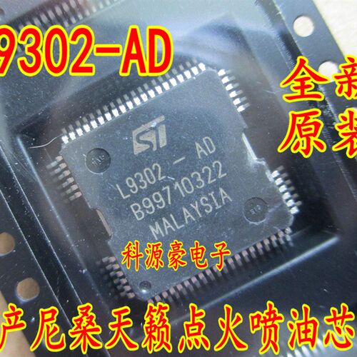 L9302-AD点火喷油驱动芯片 天籁汽车电脑板芯片