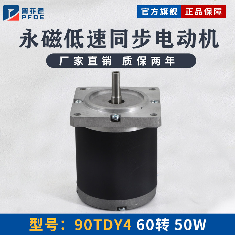 90TDY4 捷飞永磁低速同步电机 60转 50W 永磁电机 厂家直销 质保