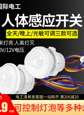 红外线人体感应器开关模块12v光控220伏配件人走灯灭灯头身体传感